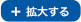 拡大する